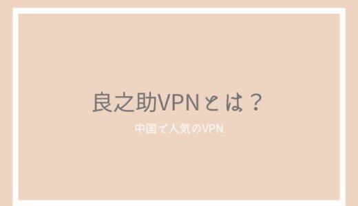 良之助VPNとは？中国からの口コミ評判と使い方を紹介
