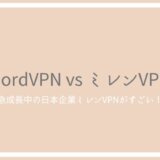 NordVPNとミレンVPNを比較！急成長中の日本産VPNは海外トップサービスに勝てる？
