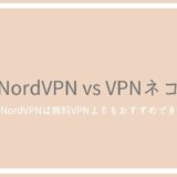 NordVPNとvpnネコを徹底比較！海外で人気のVPNは無料アプリよりもおすすめできる？