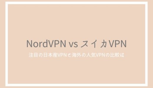 NordVPNとスイカVPNを比較！中国で使いやすい真のおすすめサービスは？